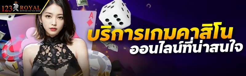 บริการเกมคาสิโนออนไลน์ที่น่าสนใจ