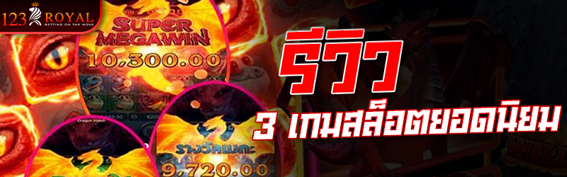 รีวิว 3 เกมสล็อตยอดนิยม