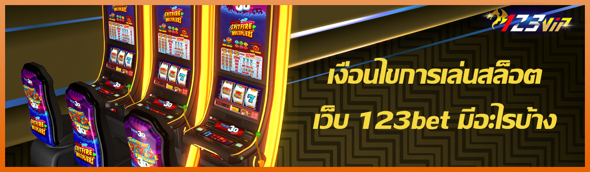 เงื่อนไขการเล่นสล็อตเว็บ 123bet มีอะไรบ้าง