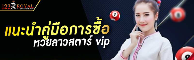 แนะนำคู่มือการซื้อหวยลาวสตาร์ vip
