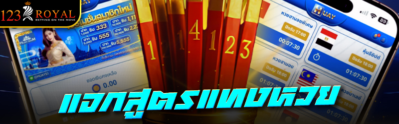 แจกสูตรแทงหวย