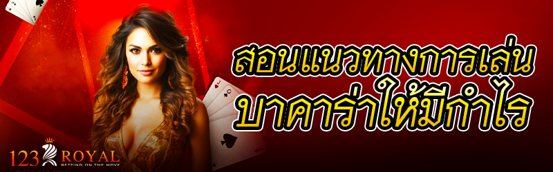 สอนแนวทางการเล่นบาคาร่าให้มีกำไร