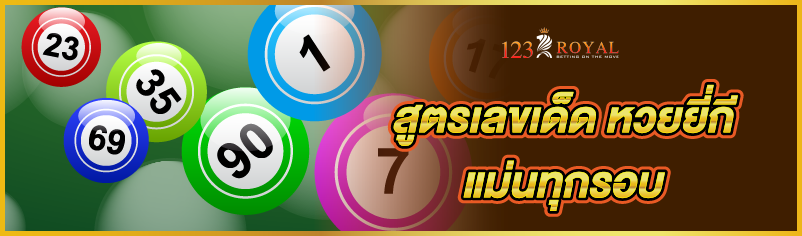 สูตรเลขเด็ด หวยยี่กี แม่นทุกรอบ