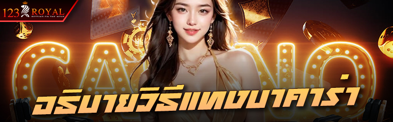 อธิบายวิธีแทงบาคาร่า