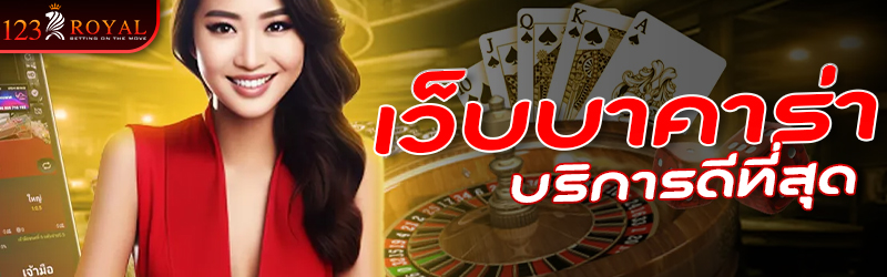 เว็บบาคาร่าบริการดีที่สุด