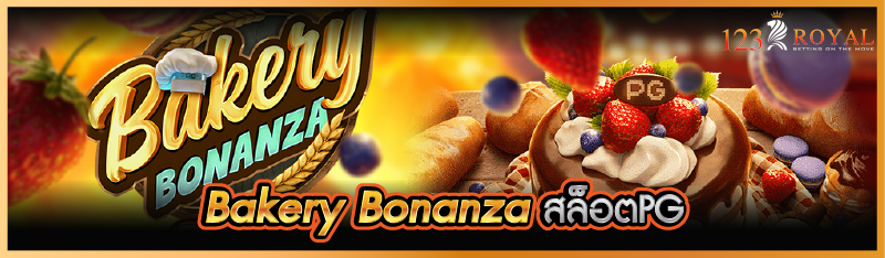 Bakery Bonanza สล็อตPG