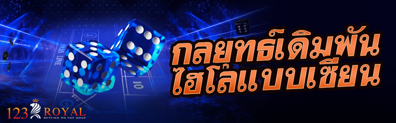 กลยุทธ์เดิมพันไฮโลแบบเซียน