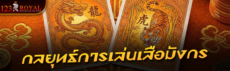 กลยุทธ์การเล่นเสือมังกร