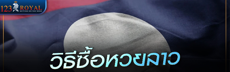 วิธีซื้อหวยลาว